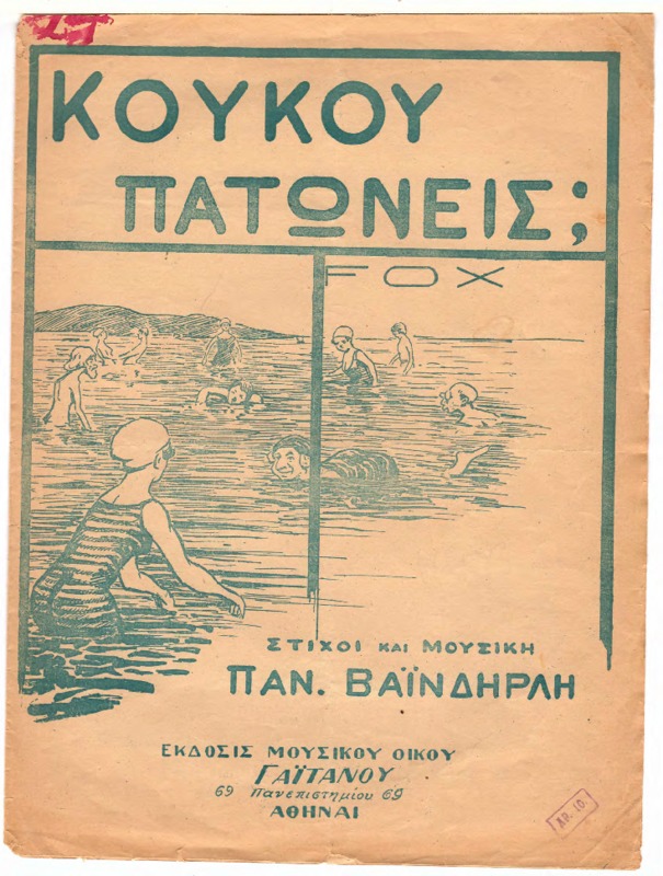 Κουκου πατωνεις;